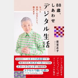 著書「88歳、しあわせデジタル生活」（提供写真）