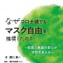 「なぜコロナ禍でもマスク自由を推奨したのか ～校長・教員の安心が学校を支える～」原口真一著・堀内有加里監修／アメージング出版