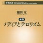 「メディアとテロリズム」福田充著