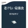 「老けない最強食」笹井恵里子著