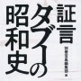 「証言　タブーの昭和史」別冊宝島編集部編