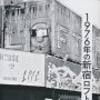 「1976年の新宿ロフト」平野悠著