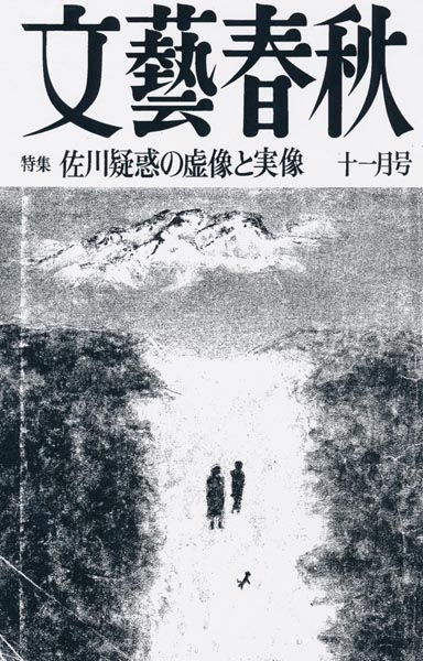月刊文藝春秋（1992年11月号）が「佐川疑惑の虚像と実像」を特集