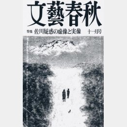 月刊文藝春秋（1992年11月号）が「佐川疑惑の虚像と実像」を特集