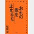 「おれの歌を止めるな」（講談社）