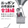 「ニッポン政界語読本　会話編・単語編」イアン・アーシー著