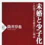 「未婚と少子化」筒井淳也著