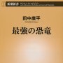 「最強の恐竜」田中康平著