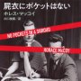 「屍衣にポケットはない」ホレス・マッコイ著　田口俊樹訳