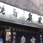 川崎で50年「やきとり泉家」のオーナーがくぐり抜けた“切った張った”の荒っぽい時代