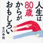 「人生は80歳からがおもしろい」吉川幸枝著