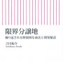 「限界分譲地」吉川祐介著