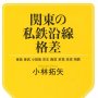 「関東の私鉄沿線格差」小林拓矢著