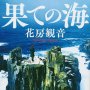 「果ての海」花房観音著