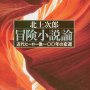 「冒険小説論」北上次郎著