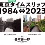 「東京RETROタイムスリップ1984⇔2023」善本喜一郎著