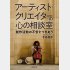 「アーティスト・クリエイターの心の相談室　創作活動の不安とつきあう」（福村出版）（Ｃ）日刊ゲンダイ