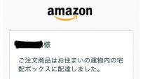 Amazonで「対面」指定注文⇒在宅中なのに「宅配BOX」の怪、なぜ改善されない？