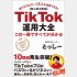 無名でもバズれるチャンスがあるのがTikTok（Ｃ）青志社