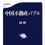 「中国不動産バブル」柯隆著