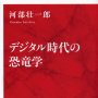 「デジタル時代の恐竜学」河部壮一郎著