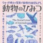 「動物のひみつ」アシュリー・ウォード著、夏目大訳