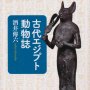 「古代エジプト動物誌」酒井傳六著