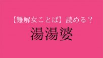 【難解漢字】「湯湯婆」パソコンで変換できないかも…なんて読む？