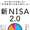 「新NISA2.0 初心者でも失敗しない『世界基準のお金の増やし方』」江守哲著