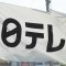 募金横領、旧ジャニ、セクシー田中さん問題…日テレ「24時間テレビ」が“三重苦”で打ち切り危機