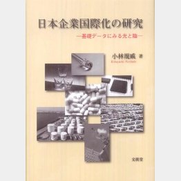 著書「日本企業国際化の研究」