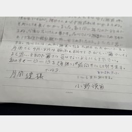 小野受刑者からの手紙（提供写真）