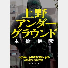 「上野アンダーグラウンド」（新潮文庫）