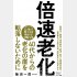 「倍速老化」（サンマーク出版）（Ｃ）日刊ゲンダイ