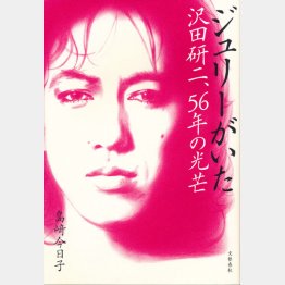 「ジュリーがいた―沢田研二、56年の光芒」島﨑今日子著／文藝春秋