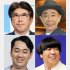 左上から時計回りに、石橋貴明、木梨憲武、日村勇紀、設楽統（Ｃ）日刊ゲンダイ