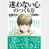 「迷わない心」の作り方（サンマーク出版）