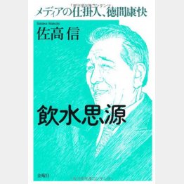 「メディアの仕掛人 徳間康快」佐高信著