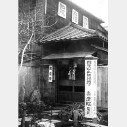 もらい子殺し事件のあった東京都新宿区の寿産院（1948＝昭和23＝年1月20日）／（Ｃ）共同通信社