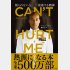 『CAN'T HURT ME（キャント・ハート・ミー）　削られない心、前進する精神』（サンマーク出版）