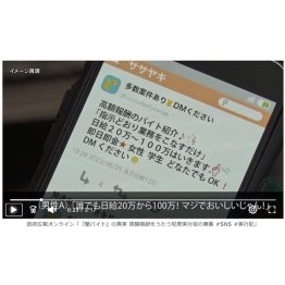 闇バイトに加担しないよう呼びかけ、不安を感じたら＃9110に電話を（「いわゆる『闇バイト』は犯罪実行者の募集です」＝警視庁のユーチューブから）