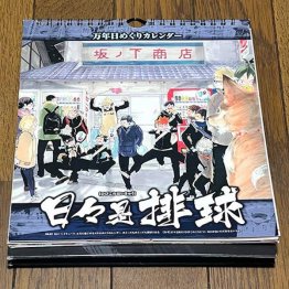 2017年のアニメ「ハイキュー」限定カレンダーは定価とほぼ同じ金額で（Ｃ）日刊ゲンダイ