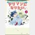 『ヤリマンになりたい。』第1巻©️まおいつか／小学館