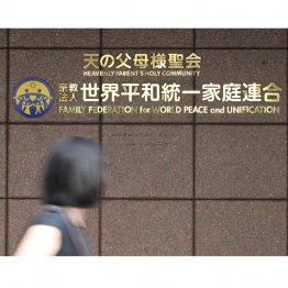 旧統一教会（現・世界平和統一家庭連合）は悪あがきを続けるだろう（Ｃ）日刊ゲンダイ