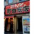 町田商店（都内）／（Ｃ）日刊ゲンダイ