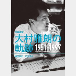 「カラオケで歌えない曲」（作編曲家　大村雅朗の軌跡 1951-1997）