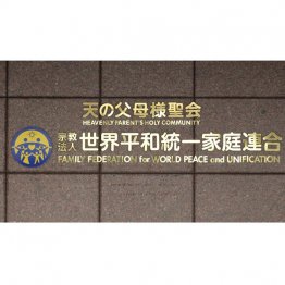 旧統一教会がどんな組織なのか、追及しなければならない真の相手は、誰なのかー(C)日刊ゲンダイ