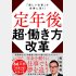 『定年後の超・働き方改革「楽しい仕事」が長寿に導く！』（光文社）