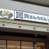 資さんうどん両国店（写真）山口伸