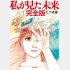  「私が見た未来 完全版」（飛鳥新社)